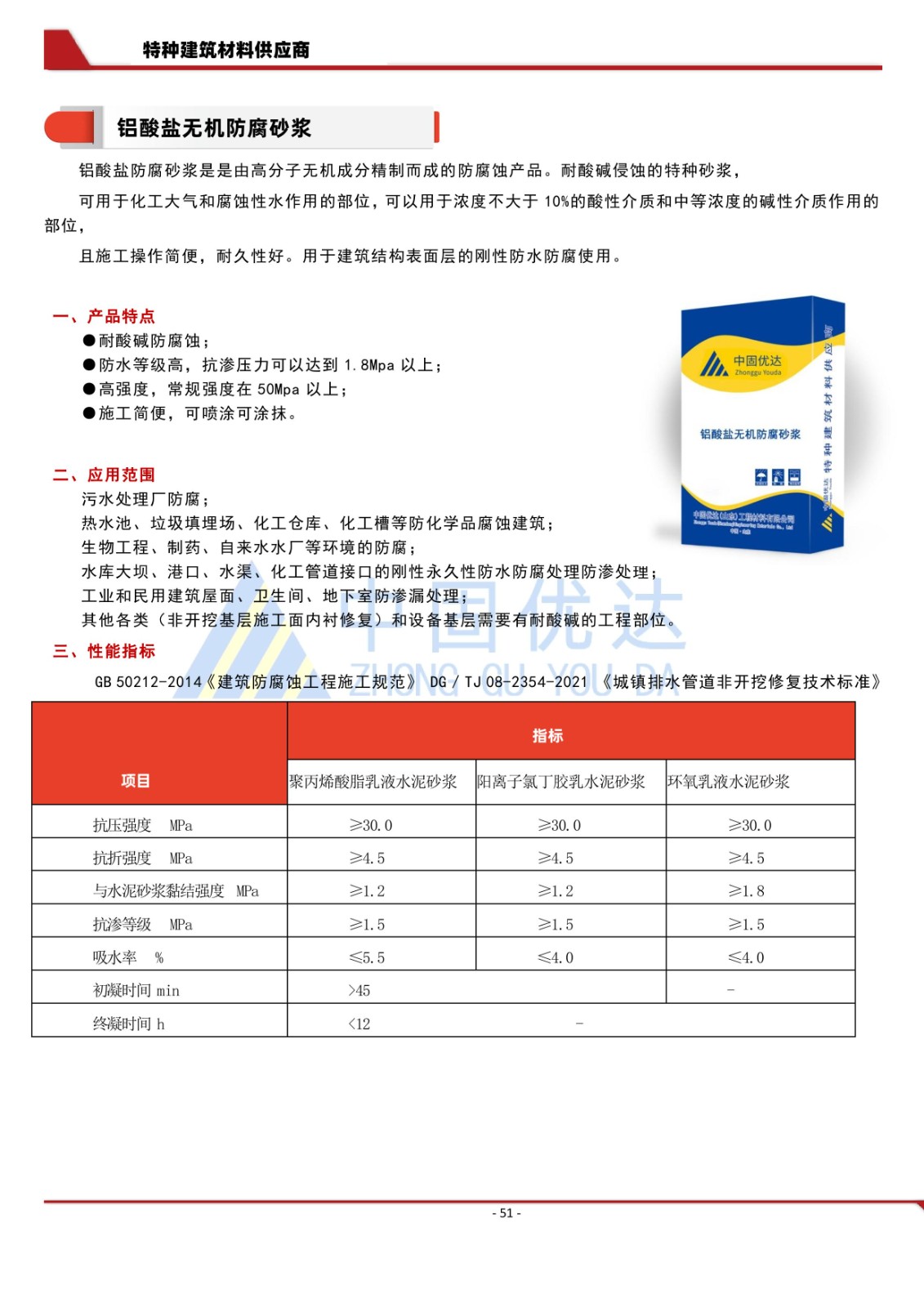 鋁酸鹽無機(jī)防腐砂漿